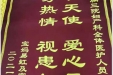患者易虹送来锦旗感谢妇产中心全体医护人员“白衣天使爱心无限，服务热情视患如亲”