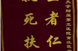 患者赵亮送来锦旗感谢重症医学科全体医护人员“医者仁心，救死扶伤”