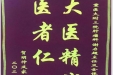患者贺明仲送来锦旗感谢肿瘤科全体医护人员“大医精诚，医者仁心”