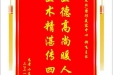 患者小庄赠送电子锦旗感谢皮肤/整形美容中心郝飞主任，并向医疗救助基金捐赠善款100元