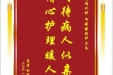 患者刘定中赠送电子锦旗感谢普通外科向媛媛副护士长，并向医疗救助基金捐赠善款100元