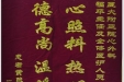 患者黄照鲜送来锦旗感谢心血管外科副主任李福平及全体医护人员“悉心照料热心关怀，医德高尚温暖人心”