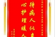 患者郭良富赠送电子锦旗感谢脊柱外科李培主治医师等人，并向医疗救助基金捐赠善款100元