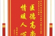 患者蒋序国赠送电子锦旗感谢泌尿外科季惠翔主任医师等人，并向医疗救助基金捐赠善款100元