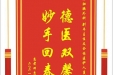 患者邓惠学赠送电子锦旗感谢肝胆胰外科别平主任及全体医护人员，并向医疗救助基金捐赠善款100元