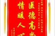 患者童作伟赠送电子锦旗感谢急救部闫柏刚主任等人，并向医疗救助基金捐赠善款100元