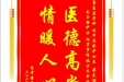 患者童作伟赠送电子锦旗感谢康复医学科刘华庆副护士长等人及全体医护人员，并向医疗救助基金捐赠善款100元