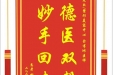 患者田妤赠送电子锦旗感谢皮肤/整形美容中心余傅冰医师，并向医疗救助基金捐赠善款100元