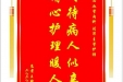 患者王斌赠送电子锦旗感谢心血管内科刘洋主管护师，并向医疗救助基金捐赠善款100元
