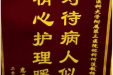患者叶开富送来锦旗感谢眼科何莲教授、高欢欢医生、张银琴护士长“对待病人似亲人，精心护理暖人心”