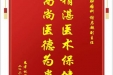 患者林谦赠送电子锦旗感谢肿瘤科谢启超副主任，并向医疗救助基金捐赠善款100元