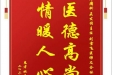 患者姚春兰赠送电子锦旗感谢疼痛科聂发传主任等人及全体医护人员，并向医疗救助基金捐赠善款200元