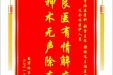 患者陈正言赠送电子锦旗感谢重症医学科张雷主任等人及全体医护人员，并向医疗救助基金捐赠善款100元