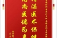 患者郭生文赠送电子锦旗感谢普通外科曾冬竹主任等人，并向医疗救助基金捐赠善款100元