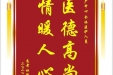 患者杜德梅赠送电子锦旗感谢妇产中心全体医护人员，并向医疗救助基金捐赠善款100元