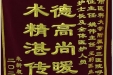 患者朱新泉送来锦旗感谢呼吸内科全体医护人员“医德高尚暖人心，医术精湛传四方”