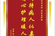 患者赵发芝赠送电子锦旗感谢心血管内科周家惠护师，并向医疗救助基金捐赠善款100元