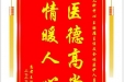 患者王浩丞赠送电子锦旗感谢儿科中心王丽雁主任及全体医护人员，并向医疗救助基金捐赠善款100元