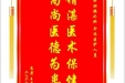 患者王武岷赠送电子锦旗感谢肝胆胰外科全体医护人员，并向医疗救助基金捐赠善款100元