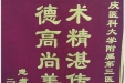 患者周莉送来锦旗感谢胸外科主任汪天虎“医术精湛传四方，医德高尚美名扬”