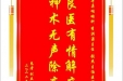 患者刘立民赠送电子锦旗感谢耳鼻咽喉科李洪涛主任等人，并向医疗救助基金捐赠善款100元