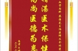 患者王世福赠送电子锦旗感谢心血管内科苏海龙主治医师及全体医护人员，并向医疗救助基金捐赠善款100元