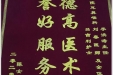 患者陈女士送来锦旗感谢耳鼻咽喉科全体医护人员“医德高医术高，信誉好服务好”