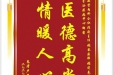 患者卢筠义赠送电子锦旗感谢心血管内科仝识非副主任等人，内分泌疾病中心邹密副主任医师，并向医疗救助基金捐赠善款100元