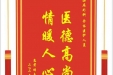 患者胡玉明赠送电子锦旗感谢泌尿外科全体医护人员，并向医疗救助基金捐赠善款500元