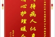 患者雷瑞敏赠送电子锦旗感谢肝胆胰外科李春梅副护士长等人，并向医疗救助基金捐赠善款200元