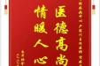患者张金香赠送电子锦旗感谢神经疾病中心严家川主任医师等人，并向医疗救助基金捐赠善款100元