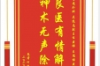 患者何定安赠送电子锦旗感谢普通外科兰远志副主任医师等人，并向医疗救助基金捐赠善款100元