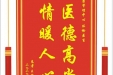 患者王俊赠送电子锦旗感谢健康管理中心体检医生，并向医疗救助基金捐赠善款100元