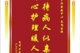患者石云福赠送电子锦旗感谢内分泌疾病中心秦思医师，并向医疗救助基金捐赠善款100元