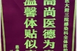 患者游尊福送来锦旗感谢感染疾病科全体医护人员“高尚医德为患者，温馨体贴似亲人”