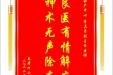 患者何小华赠送电子锦旗感谢妇产中心李真子副主任医师，并向医疗救助基金捐赠善款200元