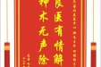 患者向群赠送电子锦旗感谢皮肤/整形美容中心郝飞主任等人，并向医疗救助基金捐赠善款100元