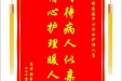 患者张家兰赠送电子锦旗感谢神经疾病中心全体护理人员，并向医疗救助基金捐赠善款100元