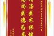 患者蔡大才赠送电子锦旗感谢肝胆外科别平主任全体医护人员，并向医疗救助基金捐赠善款100元