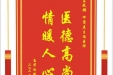 患者陈诚赠送电子锦旗感谢急救部何雯焘主治医师，并向医疗救助基金捐赠善款100元