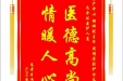 患者李雨蔓赠送电子锦旗感谢妇产中心胡珊副主任等人及全体医护人员，并向医疗救助基金捐赠善款100元