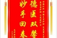 患者梁斌赠送电子锦旗感谢肝胆胰外科邓懿主管护师等人，并向医疗救助基金捐赠善款100元