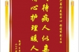 患者王子旻赠送电子锦旗感谢皮肤/整形美容中心张道军副主任，并向医疗救助基金捐赠善款100元
