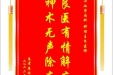 患者廖鸿禧赠送电子锦旗感谢心血管内科钟理主任医师，并向医疗救助基金捐赠善款100元