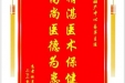 患者赵月华赠送电子锦旗感谢妇产中心易萍主任，并向医疗救助基金捐赠善款100元