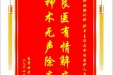 患者邓贵万赠送电子锦旗感谢肝胆胰外科别平主任及全体医护人员，并向医疗救助基金捐赠善款100元