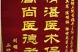 患者刘明新送来锦旗感谢心血管外科全体医护人员“精湛医术保健康，高尚医德为患者”