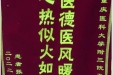 患者张中荣送来锦旗感谢感染疾病科王爽医生“医德医风暖人心，心热似火如亲人”