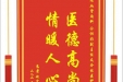 患者赵宇赠送电子锦旗感谢心血管内科仝识非副主任及全体医护人员，并向医疗救助基金捐赠善款100元