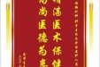 患者肖志云赠送电子锦旗感谢肝胆胰外科别平主任及全体医护人员，并向医疗救助基金捐赠善款100元